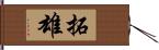 拓雄 Hand Scroll