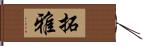 拓雅 Hand Scroll