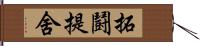 拓鬪提舍 Hand Scroll