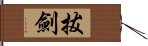 拔劍 Hand Scroll