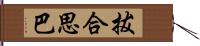 拔合思巴 Hand Scroll