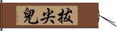 拔尖兒 Hand Scroll