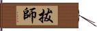拔師 Hand Scroll
