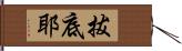 拔底耶 Hand Scroll