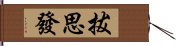 拔思發 Hand Scroll