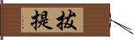 拔提 Hand Scroll