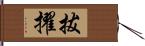 拔擢 Hand Scroll