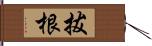 拔根 Hand Scroll