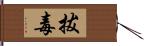 拔毒 Hand Scroll