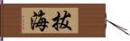 拔海 Hand Scroll