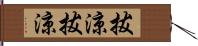 拔涼拔涼 Hand Scroll