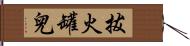 拔火罐兒 Hand Scroll