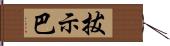 拔示巴 Hand Scroll