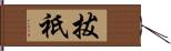 拔祇 Hand Scroll