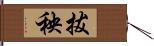 拔秧 Hand Scroll