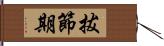 拔節期 Hand Scroll