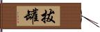 拔罐 Hand Scroll