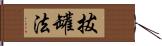 拔罐法 Hand Scroll