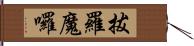 拔羅魔囉 Hand Scroll