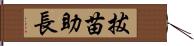 拔苗助長 Hand Scroll