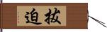 拔迫 Hand Scroll