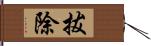 拔除 Hand Scroll