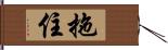 拖住 Hand Scroll