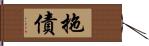 拖債 Hand Scroll