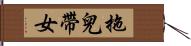 拖兒帶女 Hand Scroll