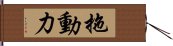 拖動力 Hand Scroll