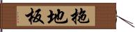 拖地板 Hand Scroll