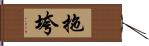 拖垮 Hand Scroll