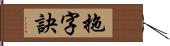 拖字訣 Hand Scroll