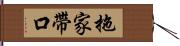 拖家帶口 Hand Scroll