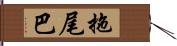 拖尾巴 Hand Scroll