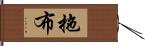 拖布 Hand Scroll