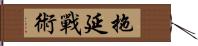 拖延戰術 Hand Scroll