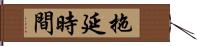 拖延時間 Hand Scroll