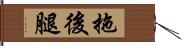 拖後腿 Hand Scroll