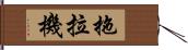 拖拉機 Hand Scroll