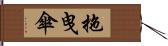 拖曳傘 Hand Scroll