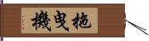 拖曳機 Hand Scroll
