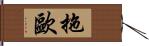 拖歐 Hand Scroll