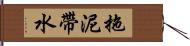 拖泥帶水 Hand Scroll