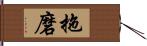 拖磨 Hand Scroll