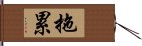 拖累 Hand Scroll