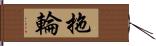 拖輪 Hand Scroll
