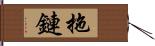 拖鏈 Hand Scroll