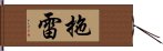 拖雷 Hand Scroll