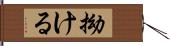 拗ける Hand Scroll